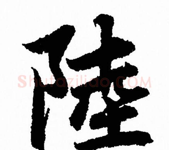 陸字赵孟頫毛笔行书写法,摘自赵孟頫毛笔行书作品