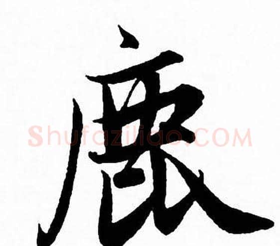 鹿字赵孟頫毛笔行书写法,摘自赵孟頫毛笔行书作品