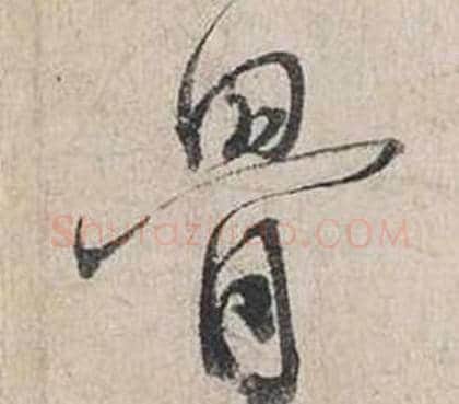 骨字蔡襄毛笔行书书法写法,摘自自书诗卷
