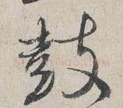 鼓字蔡襄毛笔行书书法写法,摘自自书诗卷