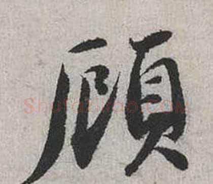 顧字蔡襄毛笔行书书法写法,摘自自书诗卷