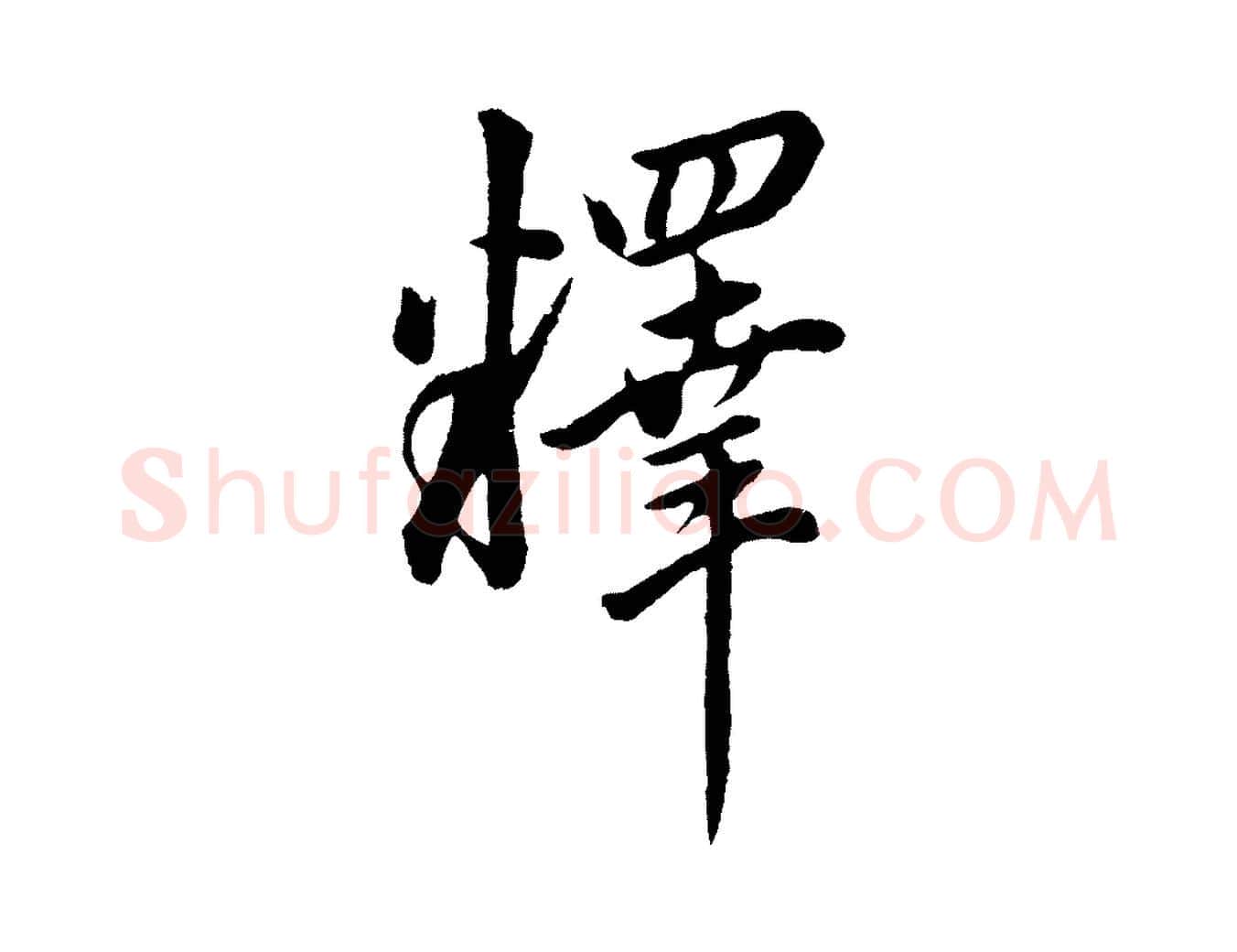 釋毛笔行书写法,摘自明代董其昌仿米南宫