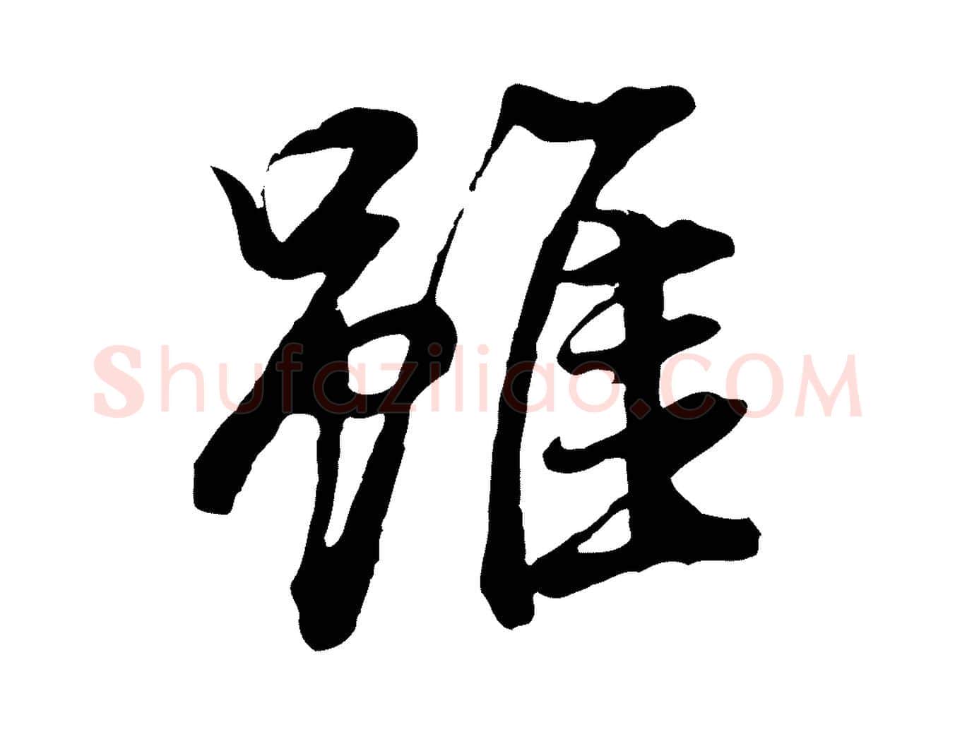 雖毛笔行书写法,摘自明代董其昌仿米南宫