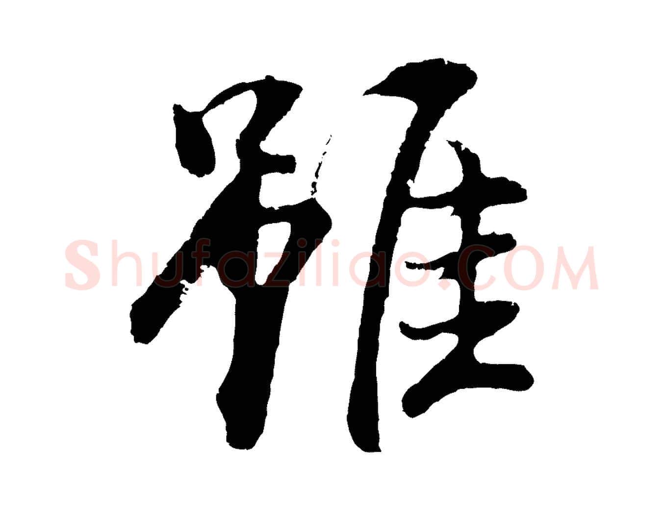 雖毛笔行书写法,摘自明代董其昌仿米南宫