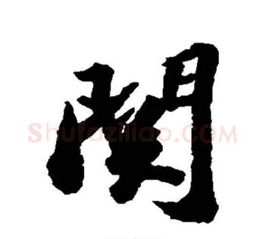 关字蔡襄毛笔行书书法写法,摘自蔡襄毛笔行书书法作品