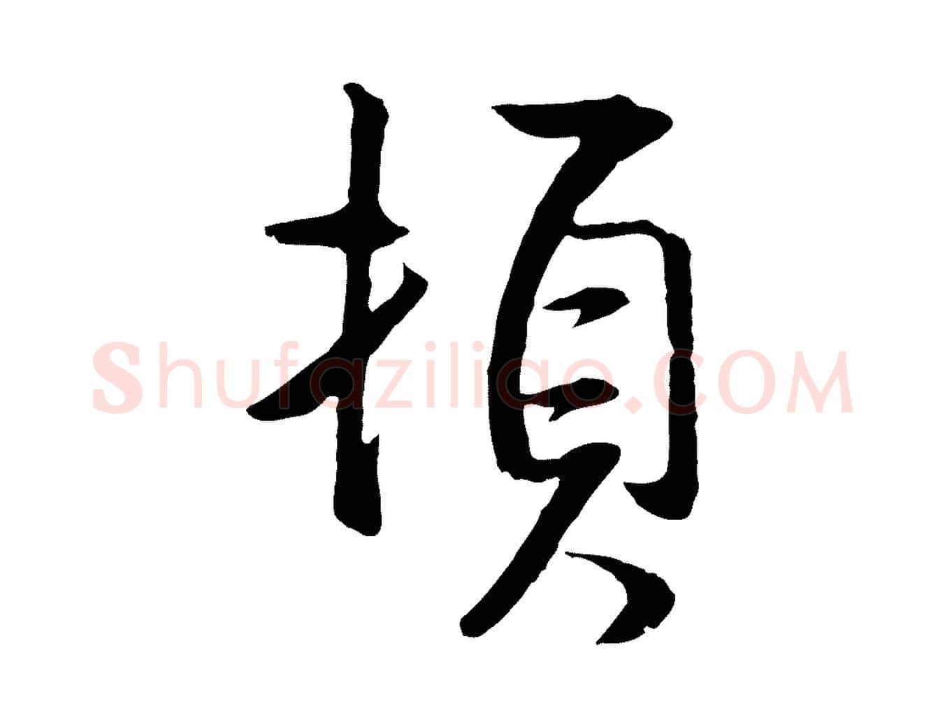 頓毛笔行书写法,摘自明代董其昌仿米南宫