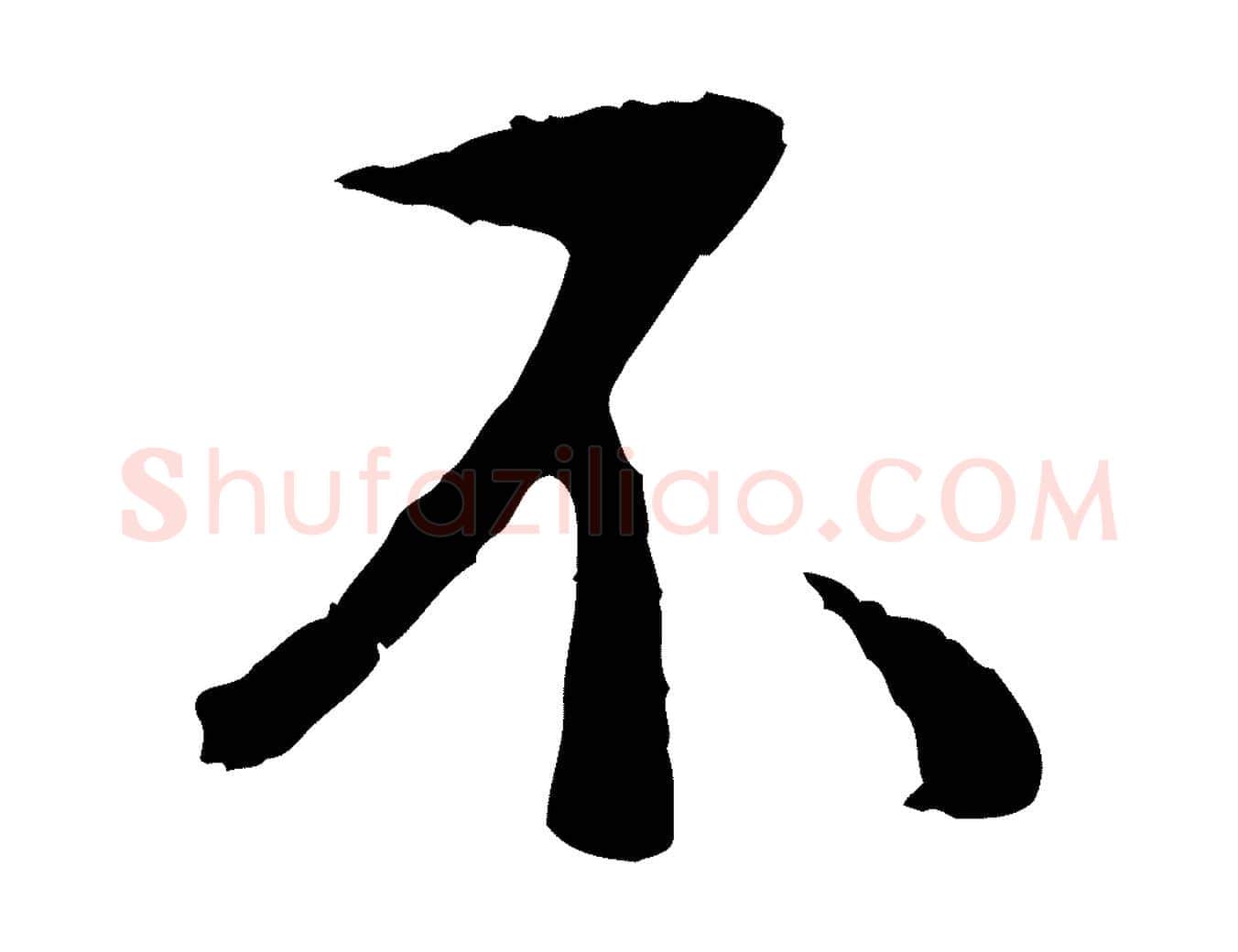 不毛笔行书写法,摘自明代董其昌仿苏文忠公