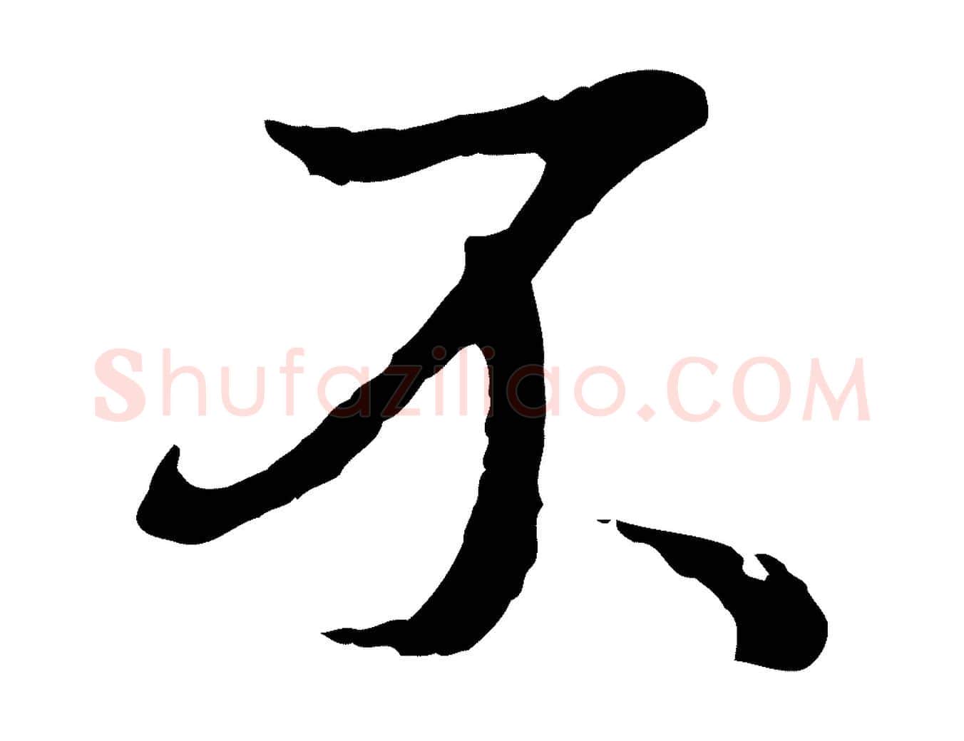 不毛笔行书写法,摘自明代董其昌仿苏文忠公