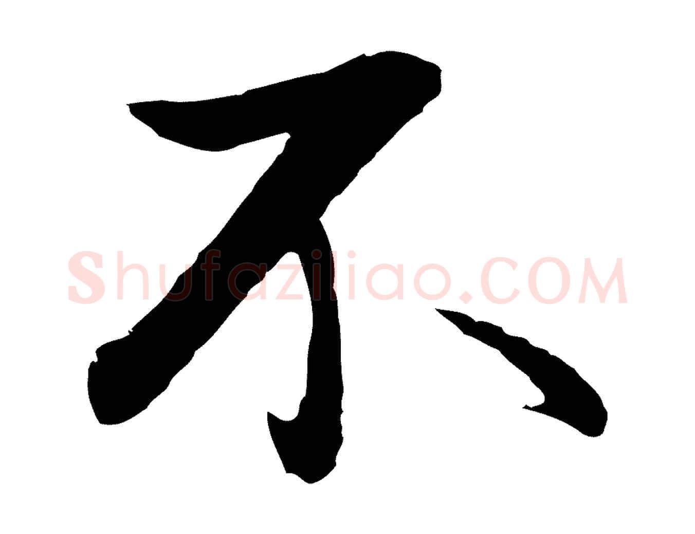 不毛笔行书写法,摘自明代董其昌仿苏文忠公