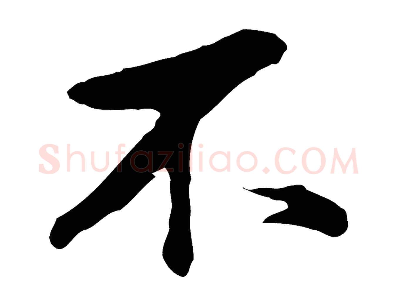 不毛笔行书写法,摘自明代董其昌仿苏文忠公