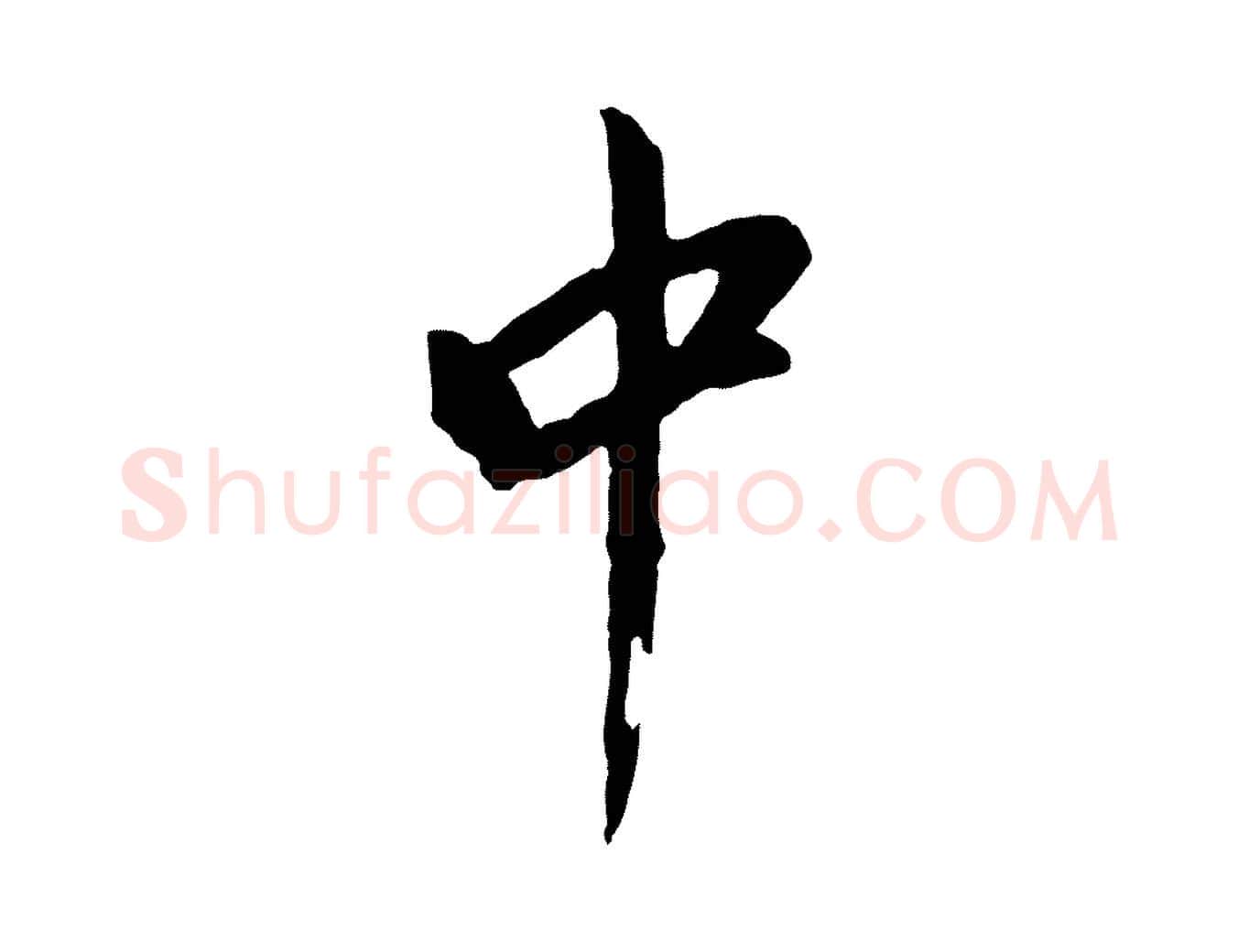 中毛笔行书写法,摘自明代董其昌仿苏文忠公