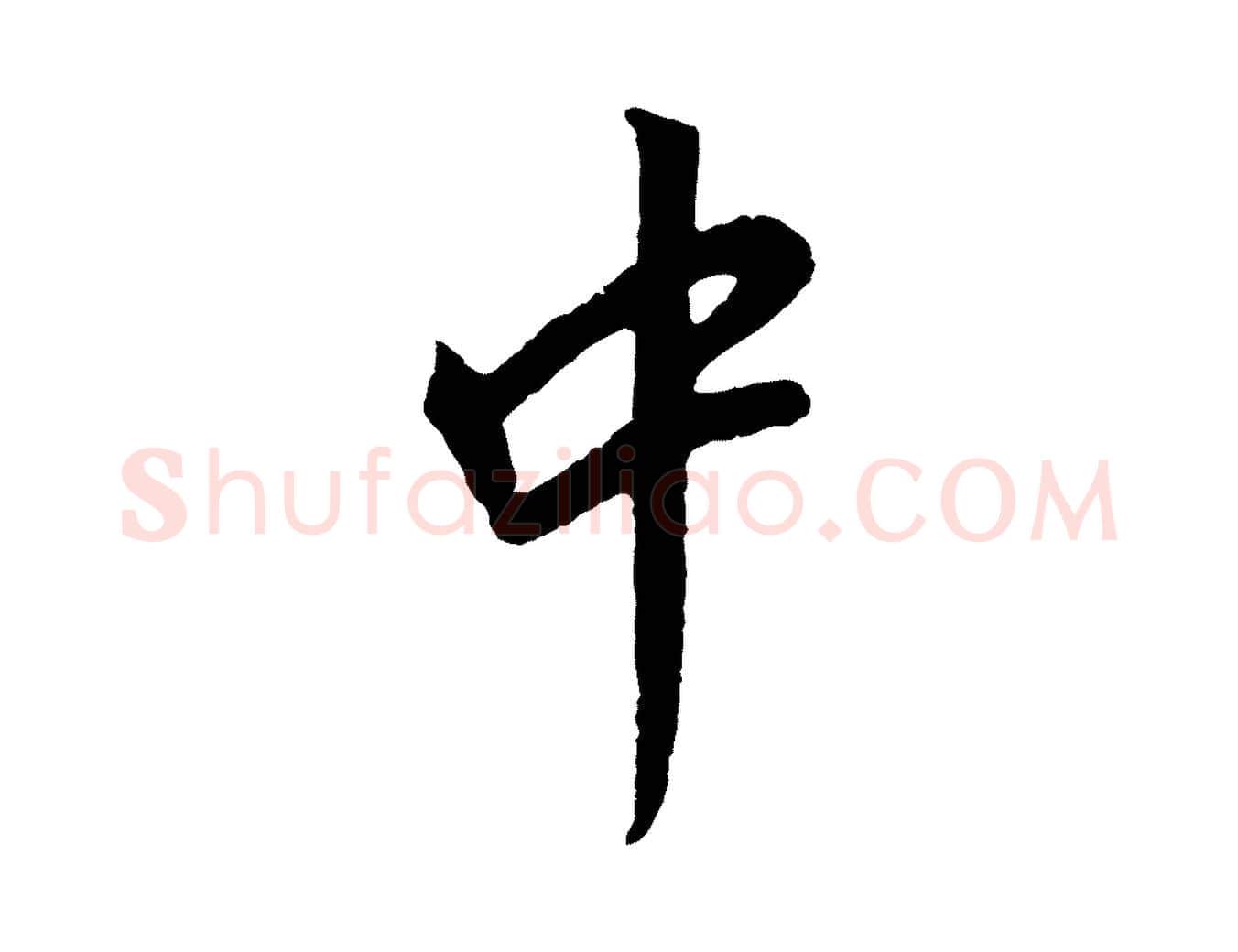 中毛笔行书写法,摘自明代董其昌仿苏文忠公