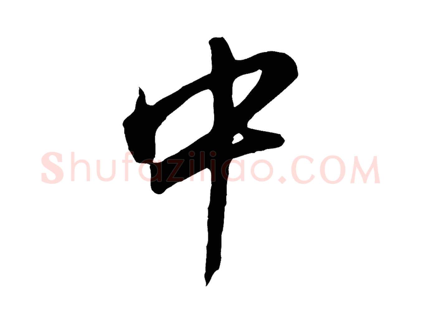 中毛笔行书写法,摘自明代董其昌仿苏文忠公
