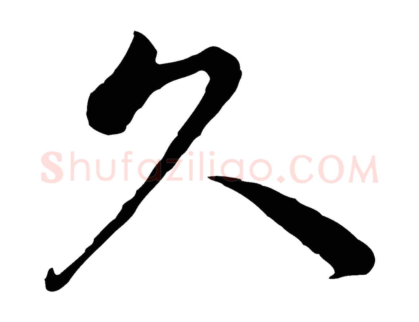 久毛笔行书写法,摘自明代董其昌仿苏文忠公