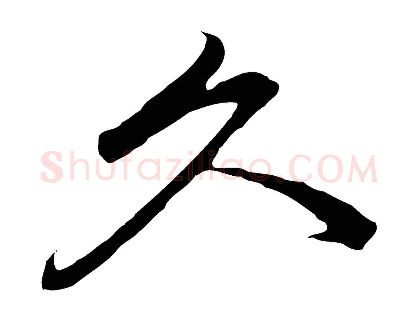 久毛笔行书写法,摘自明代董其昌仿苏文忠公