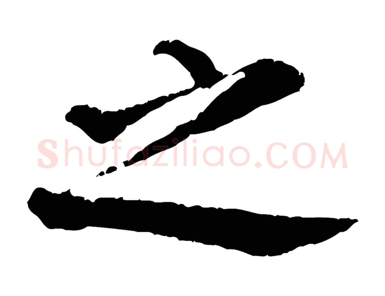 之毛笔行书写法,摘自明代董其昌仿苏文忠公