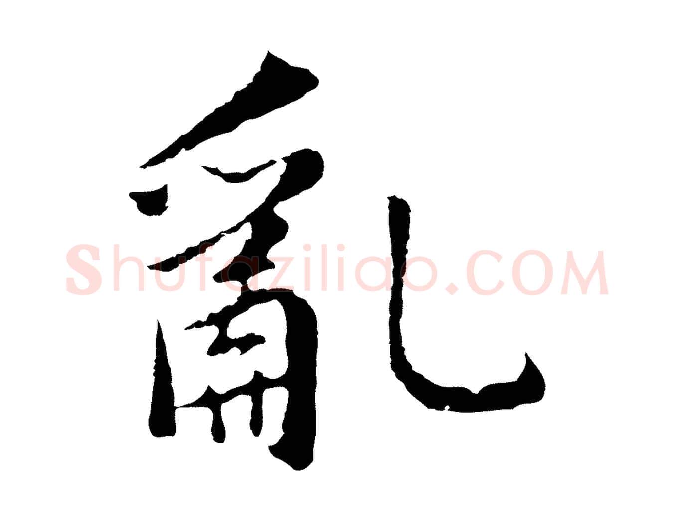 亂毛笔行书写法,摘自明代董其昌仿苏文忠公