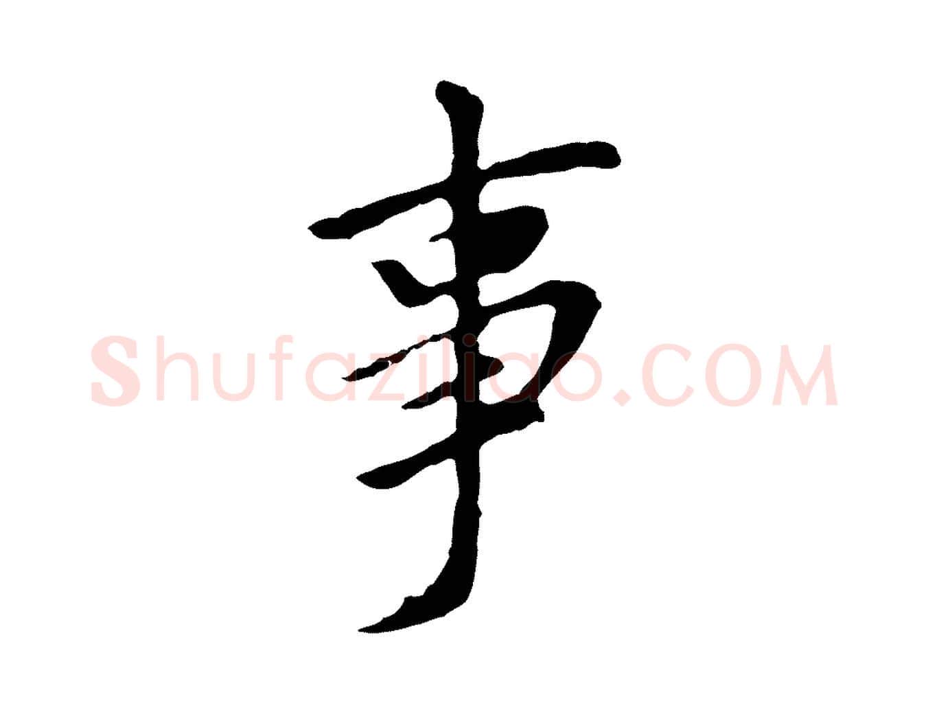 事毛笔行书写法,摘自明代董其昌仿苏文忠公