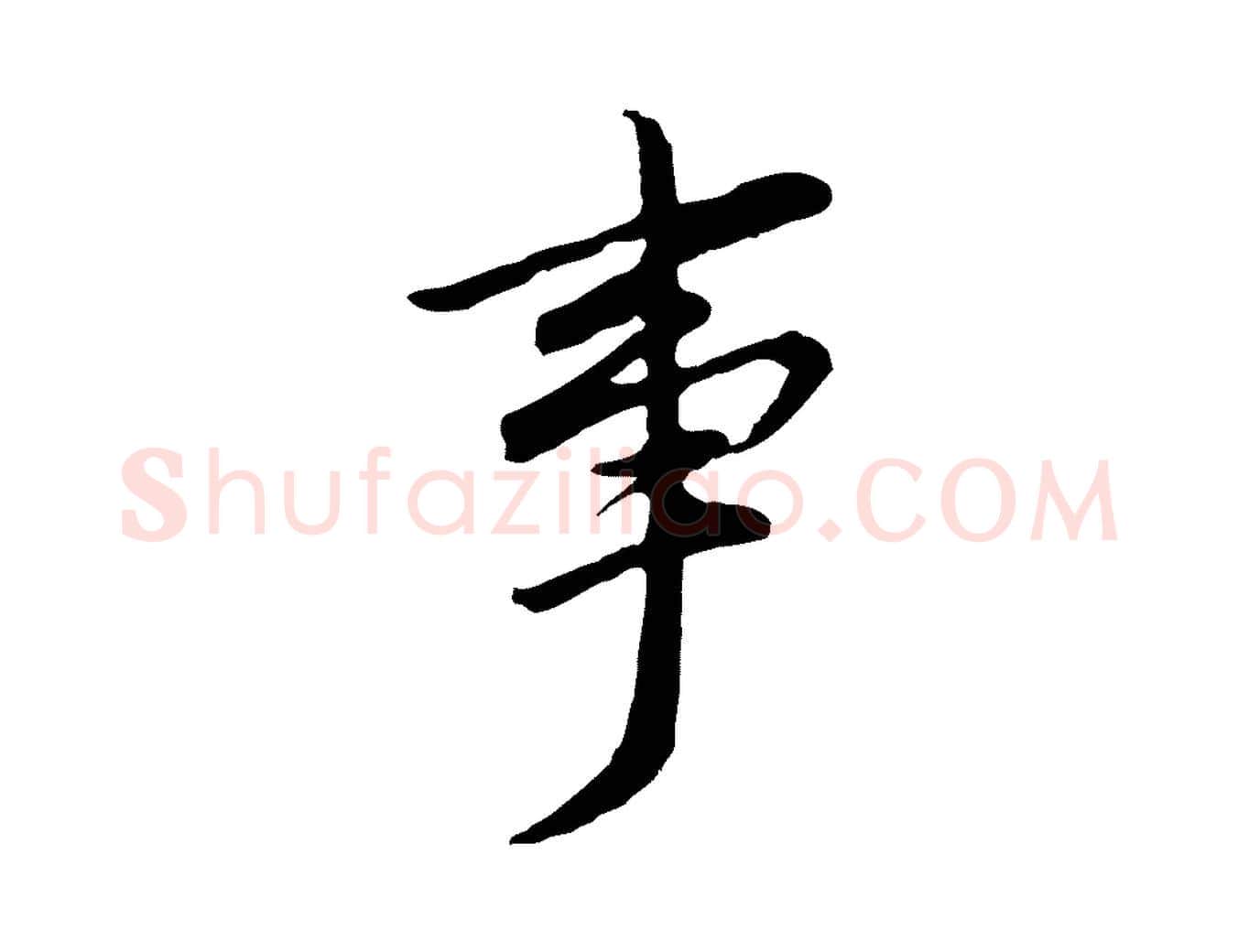事毛笔行书写法,摘自明代董其昌仿苏文忠公
