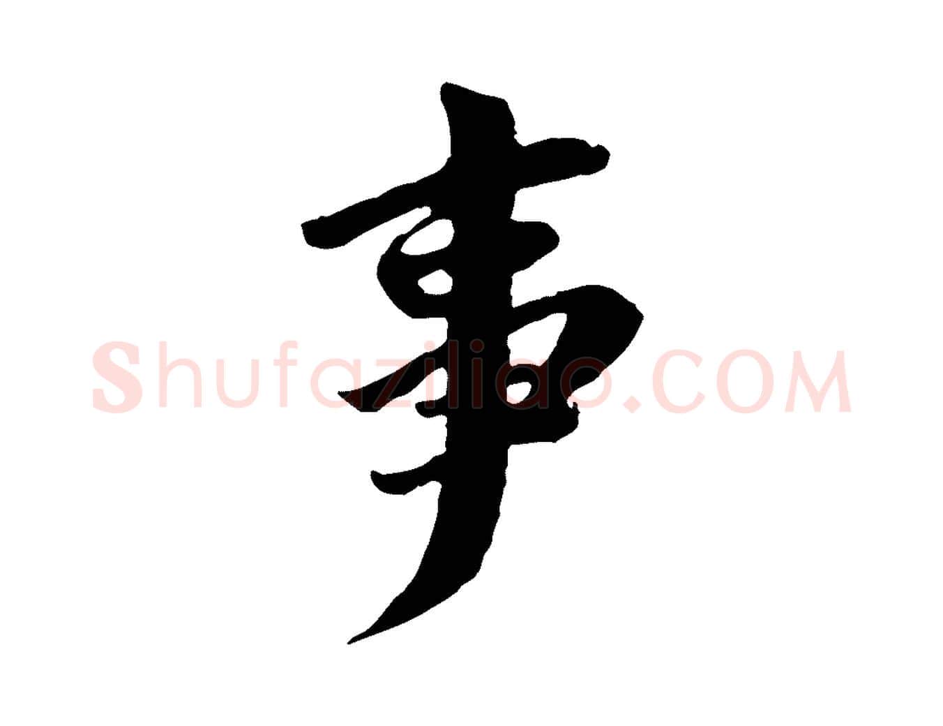 事毛笔行书写法,摘自明代董其昌仿苏文忠公