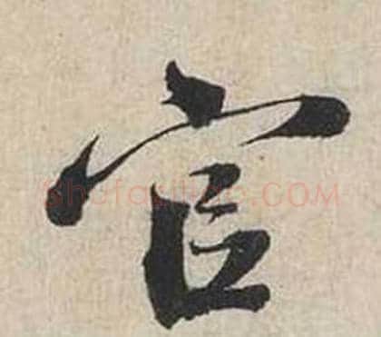 官字蔡襄毛笔行书书法写法,摘自自书诗卷