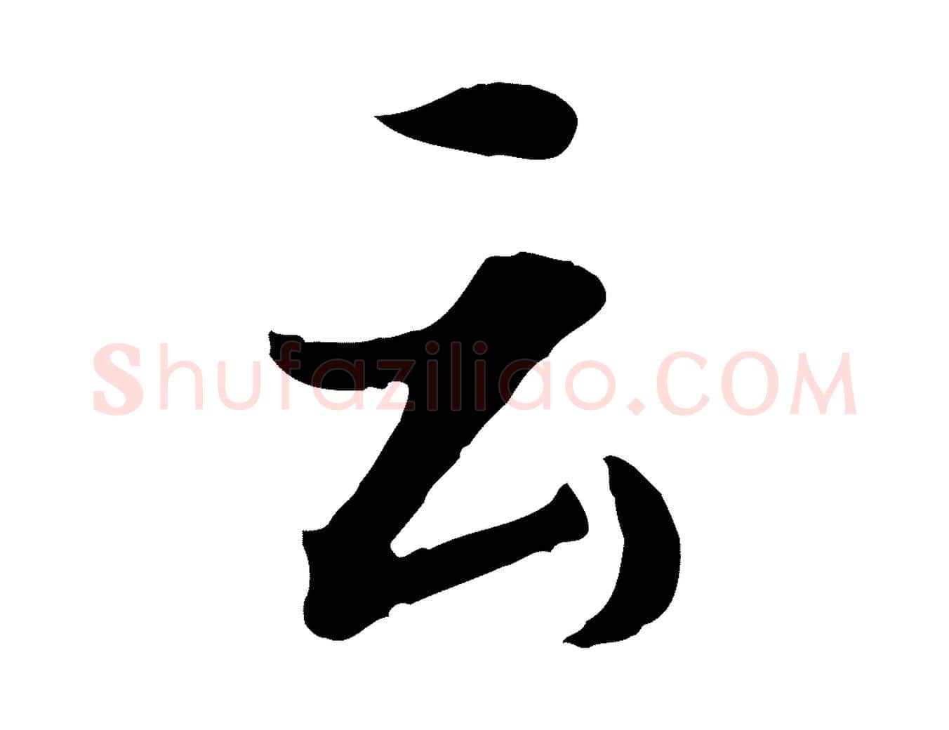 云毛笔行书写法,摘自明代董其昌仿苏文忠公