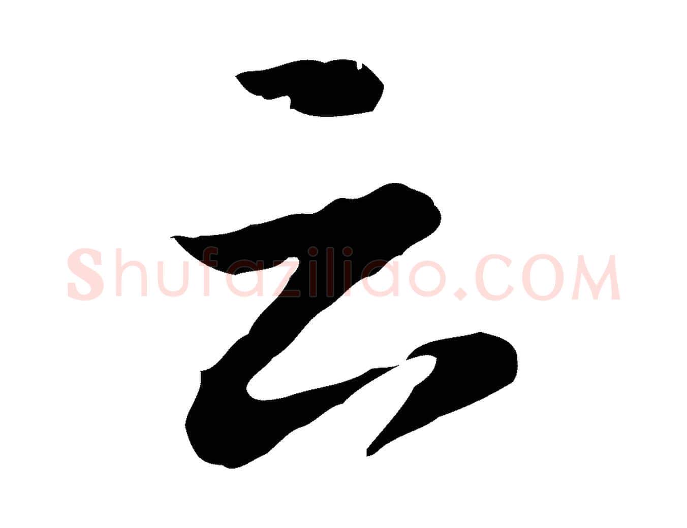 云毛笔行书写法,摘自明代董其昌仿苏文忠公