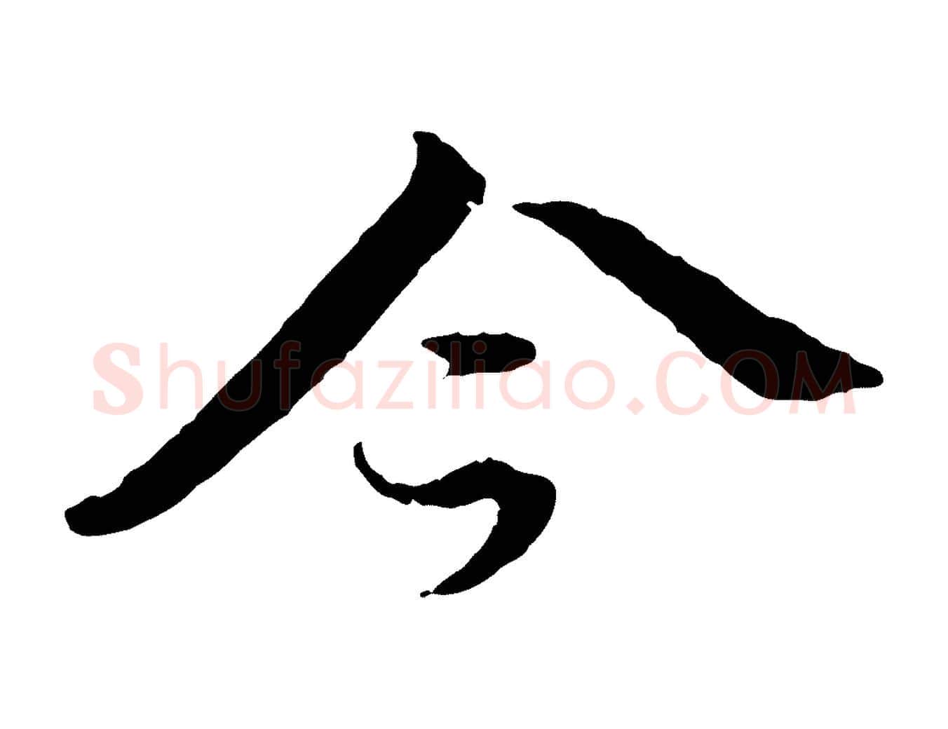 今毛笔行书写法,摘自明代董其昌仿苏文忠公