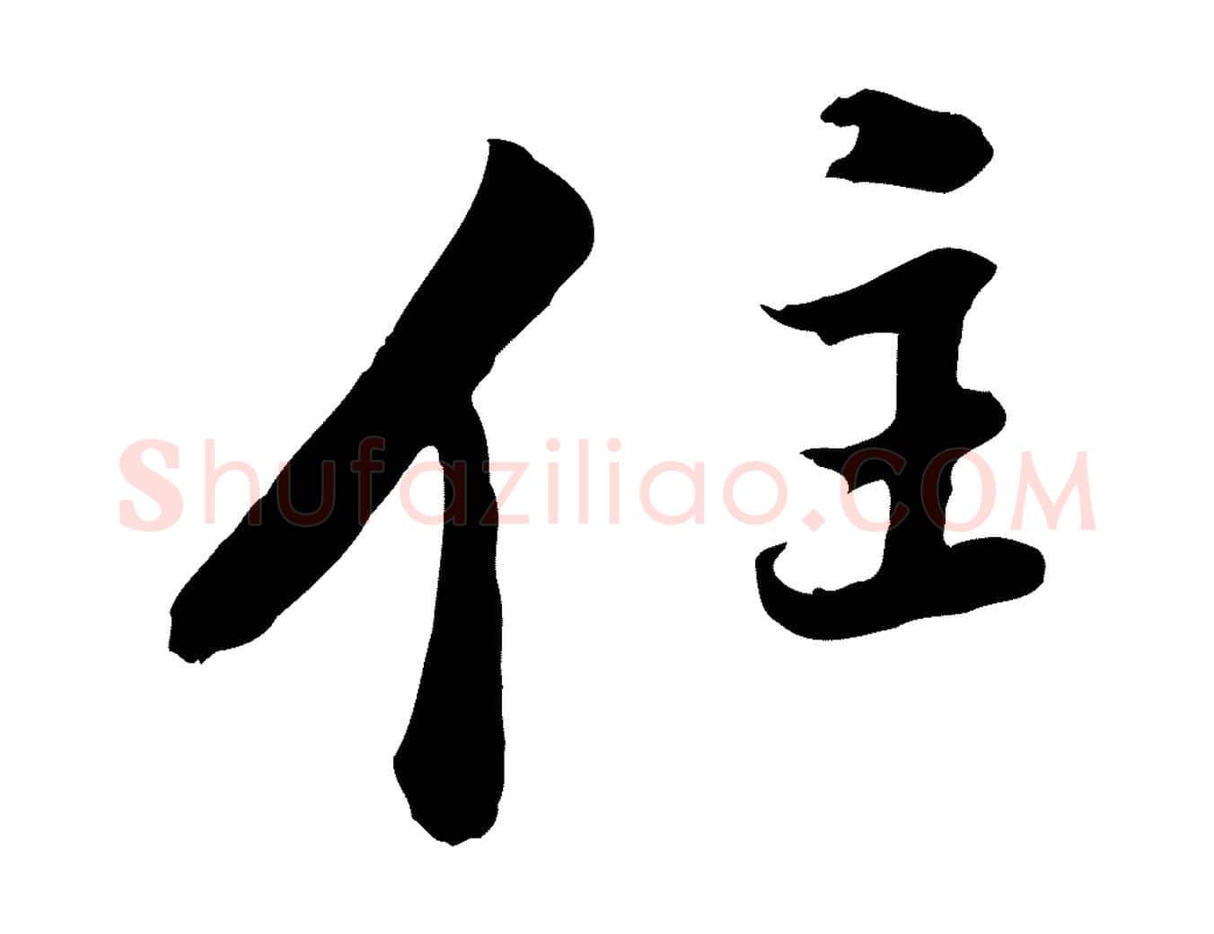 住毛笔行书写法,摘自明代董其昌仿苏文忠公