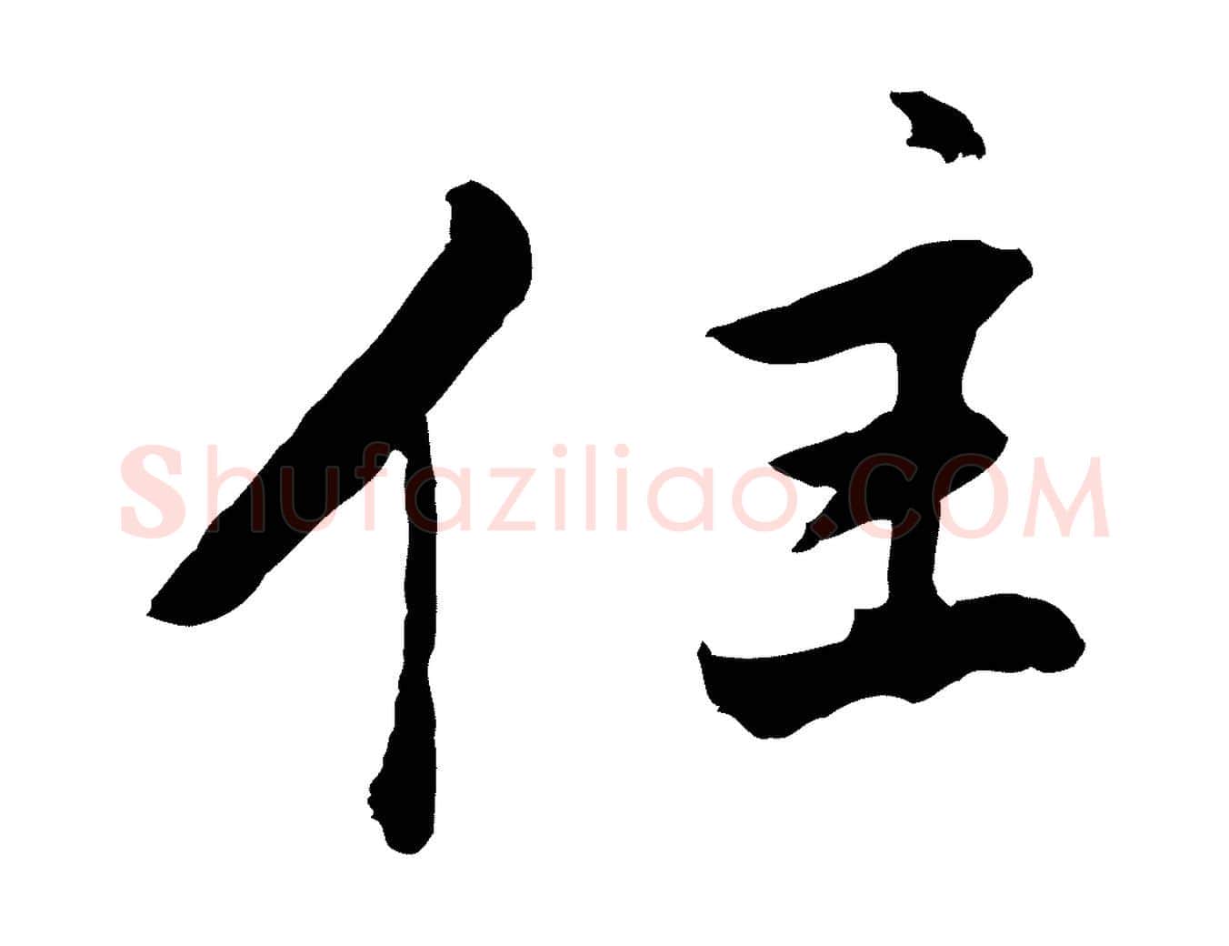 住毛笔行书写法,摘自明代董其昌仿苏文忠公