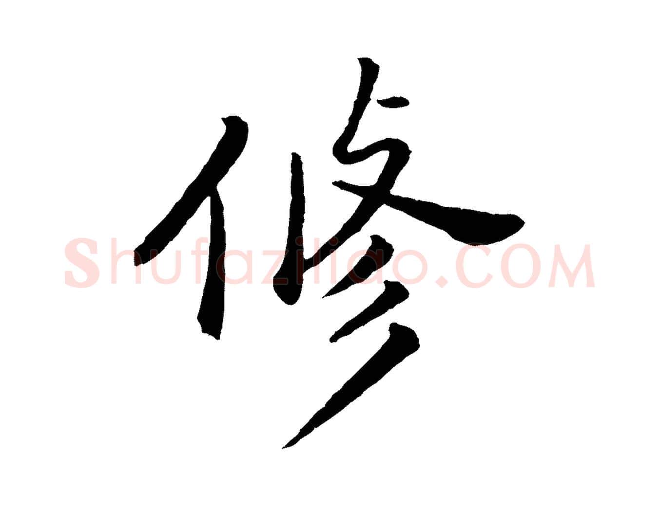 修毛笔行书写法,摘自明代董其昌仿苏文忠公