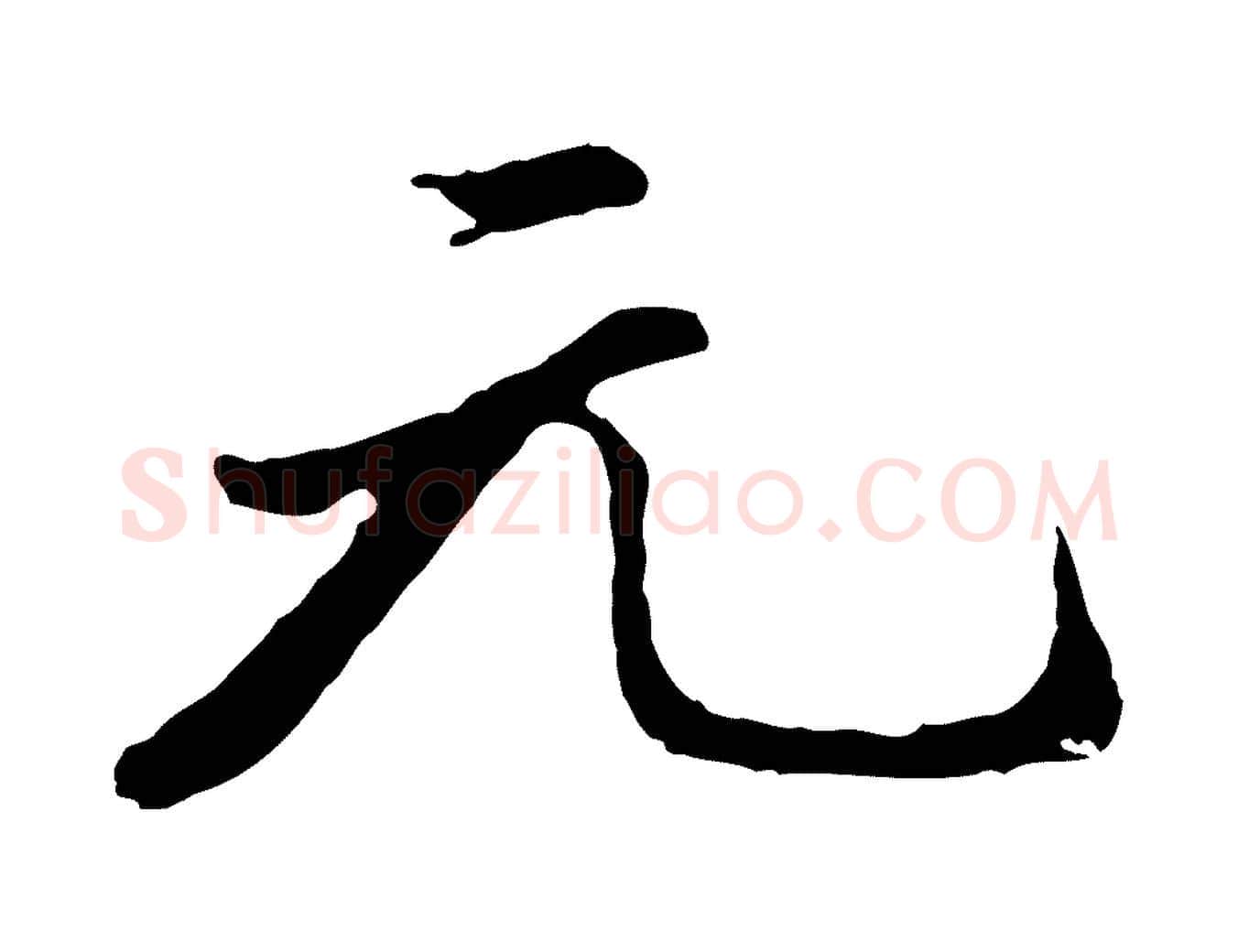 元毛笔行书写法,摘自明代董其昌仿苏文忠公