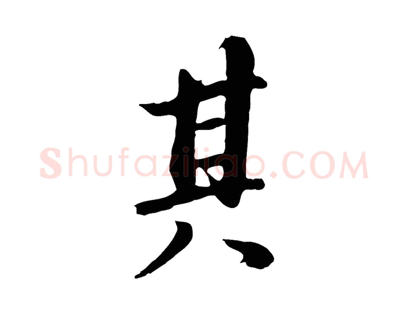 其毛笔行书写法,摘自明代董其昌仿苏文忠公