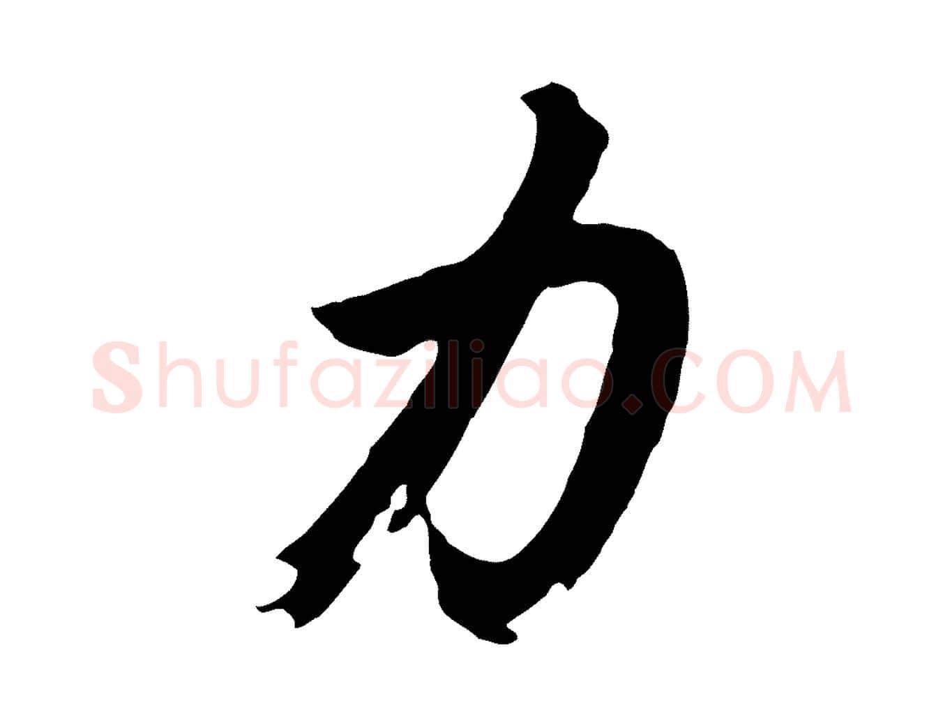 力毛笔行书写法,摘自明代董其昌仿苏文忠公