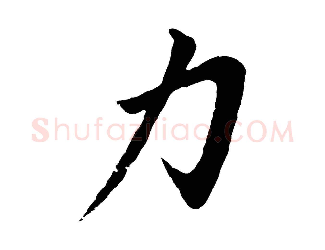 力毛笔行书写法,摘自明代董其昌仿苏文忠公