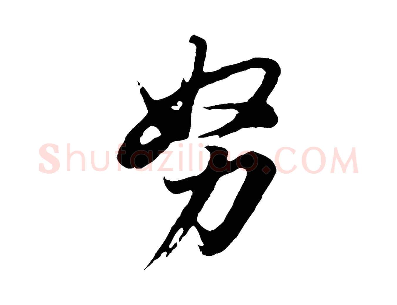 努毛笔行书写法,摘自明代董其昌仿苏文忠公