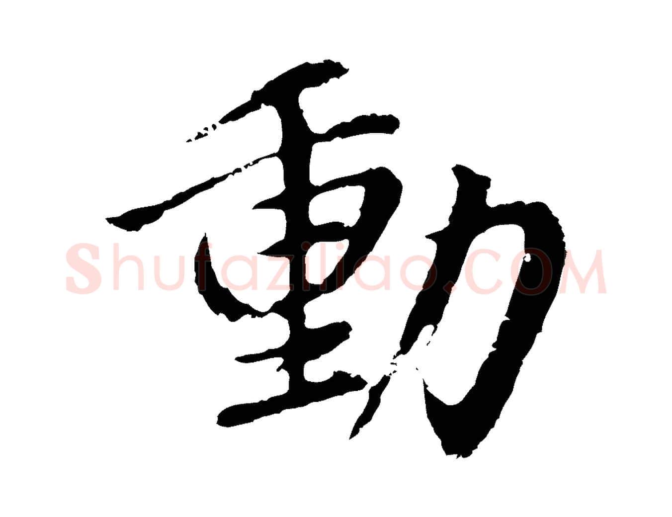 動毛笔行书写法,摘自明代董其昌仿苏文忠公