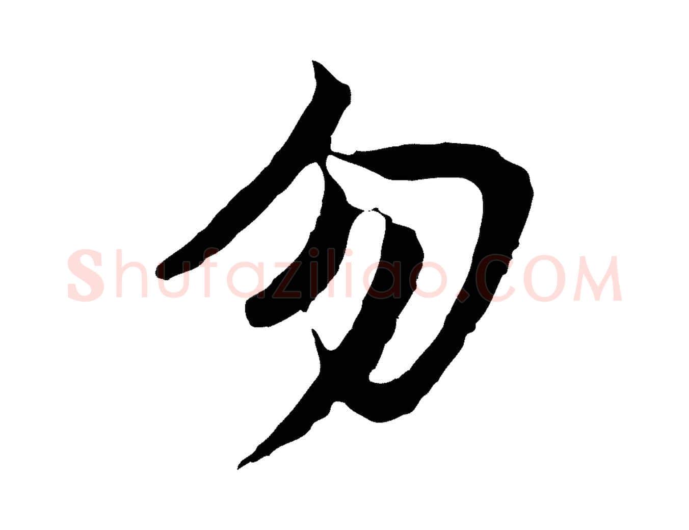勿毛笔行书写法,摘自明代董其昌仿苏文忠公