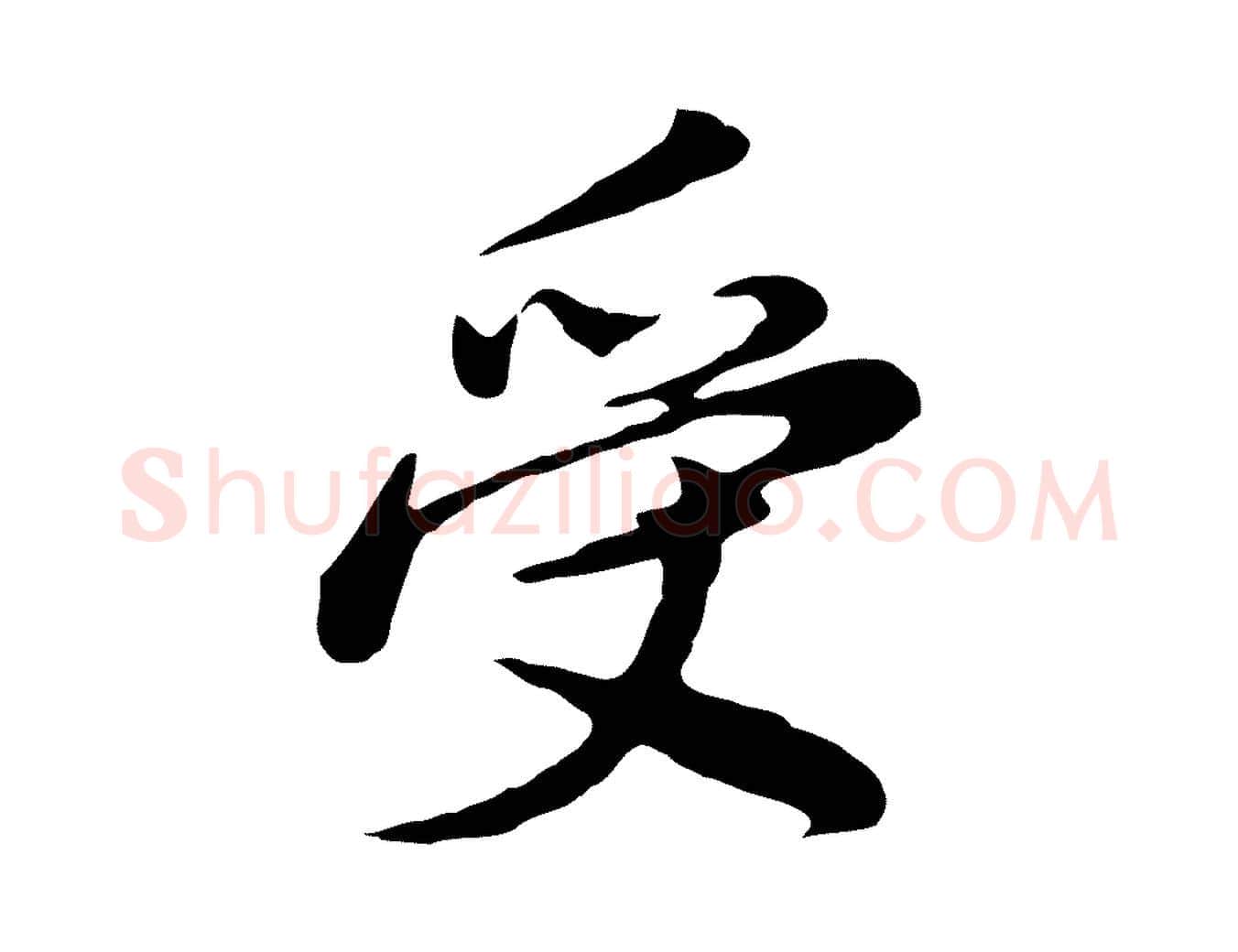 受毛笔行书写法,摘自明代董其昌仿苏文忠公