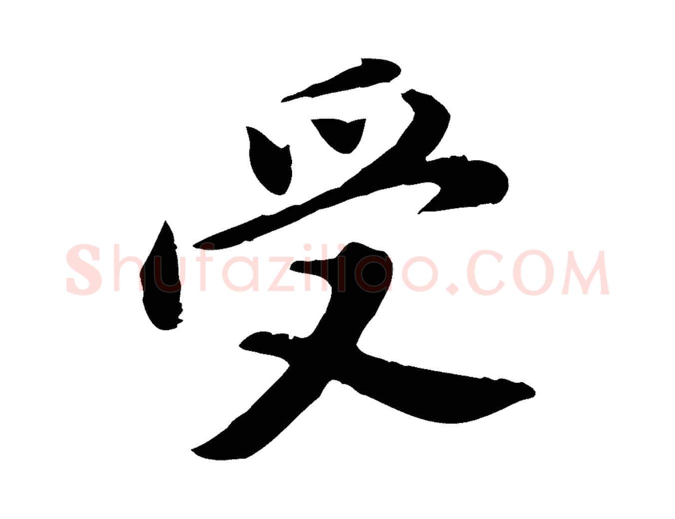 受毛笔行书写法,摘自明代董其昌仿苏文忠公