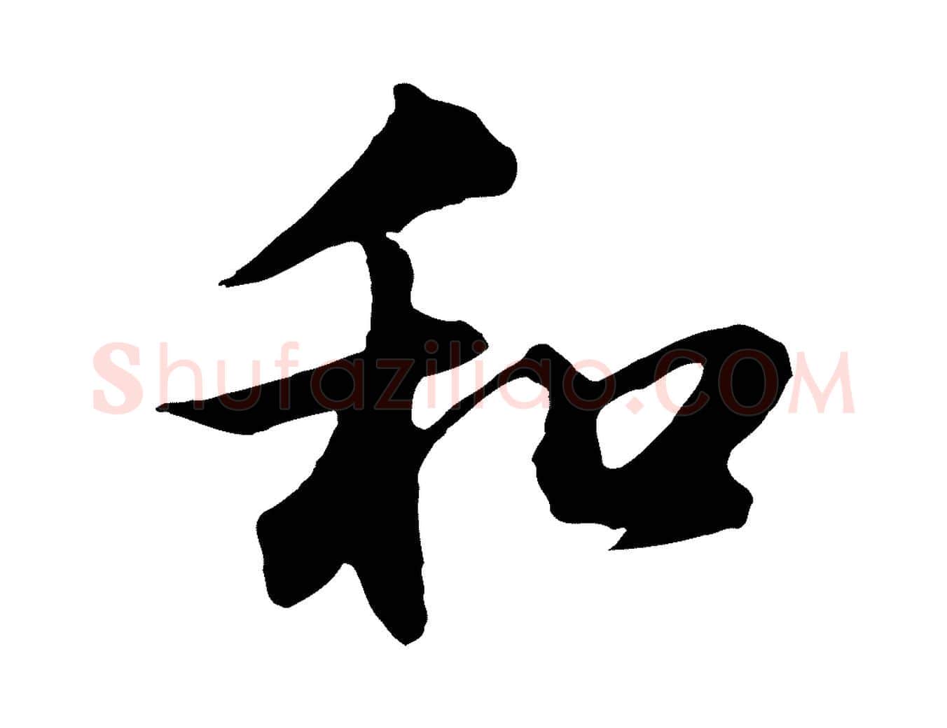 和毛笔行书写法,摘自明代董其昌仿苏文忠公