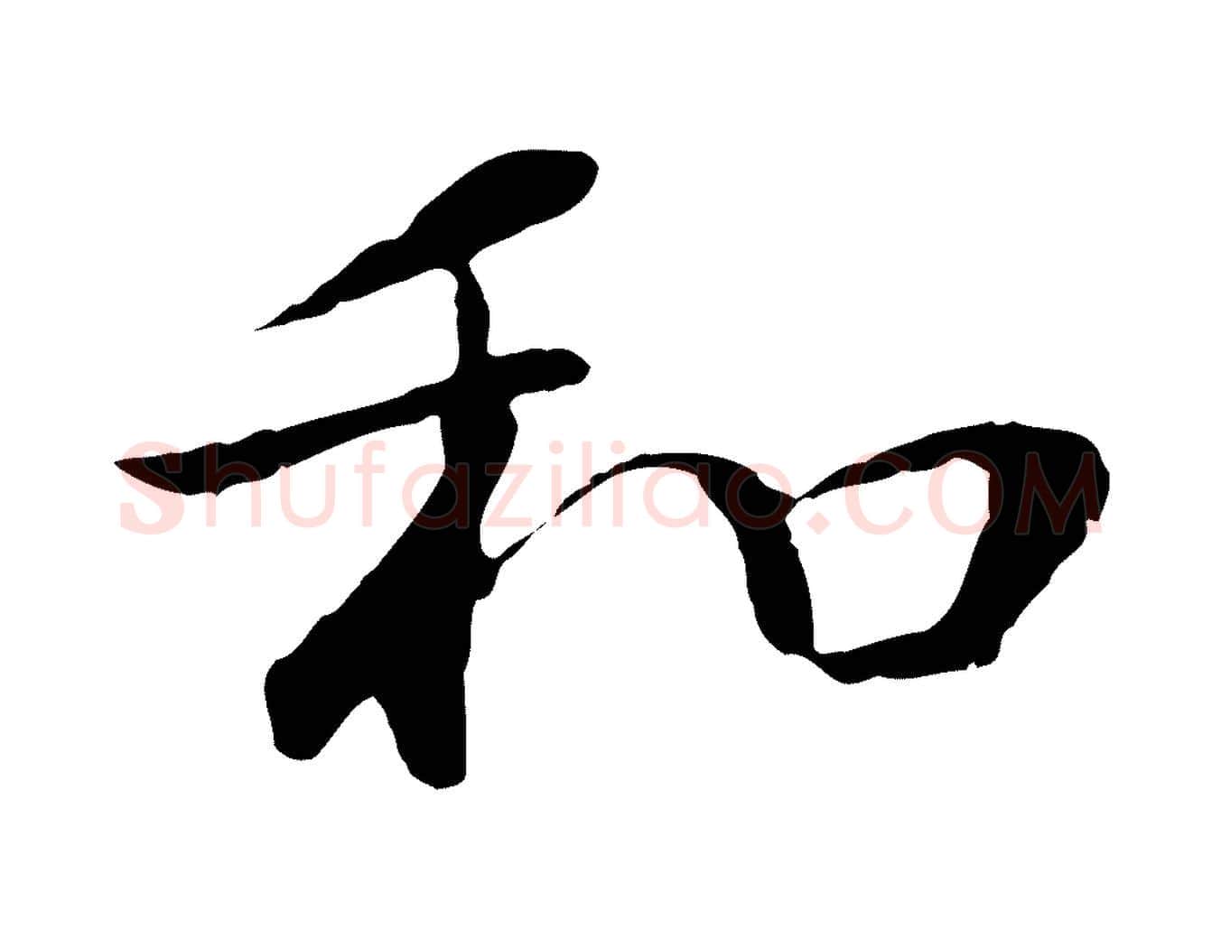 和毛笔行书写法,摘自明代董其昌仿苏文忠公
