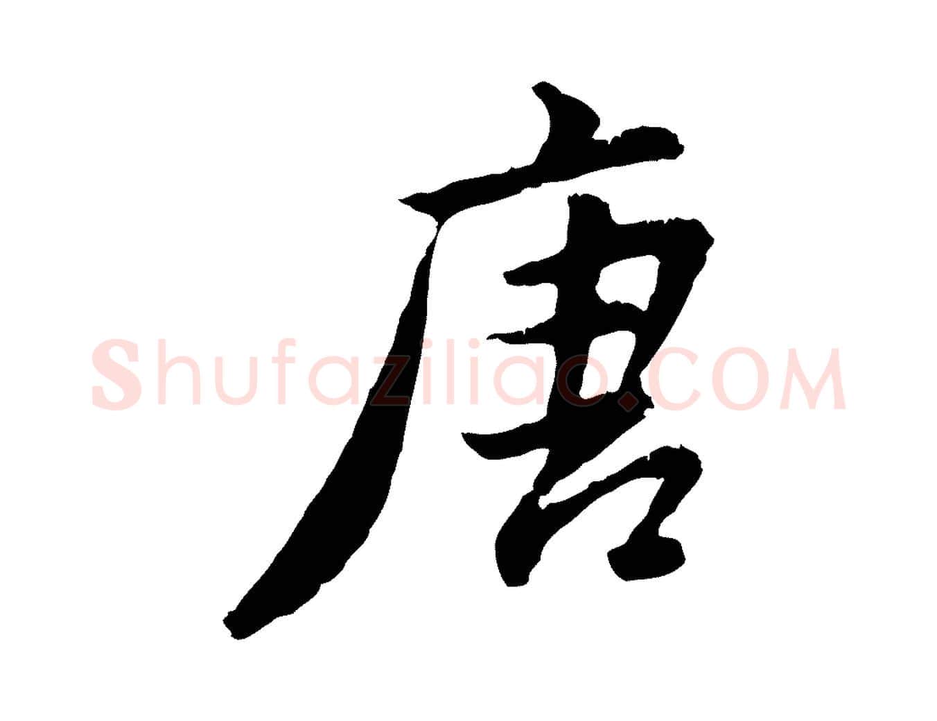 唐毛笔行书写法,摘自明代董其昌仿苏文忠公