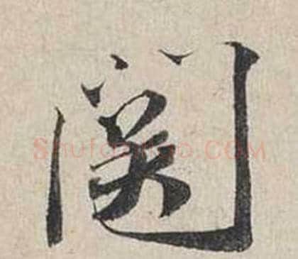 關字蔡襄毛笔行书书法写法,摘自自书诗卷