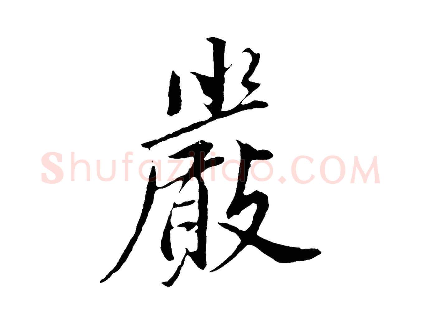 嚴毛笔行书写法,摘自明代董其昌仿苏文忠公