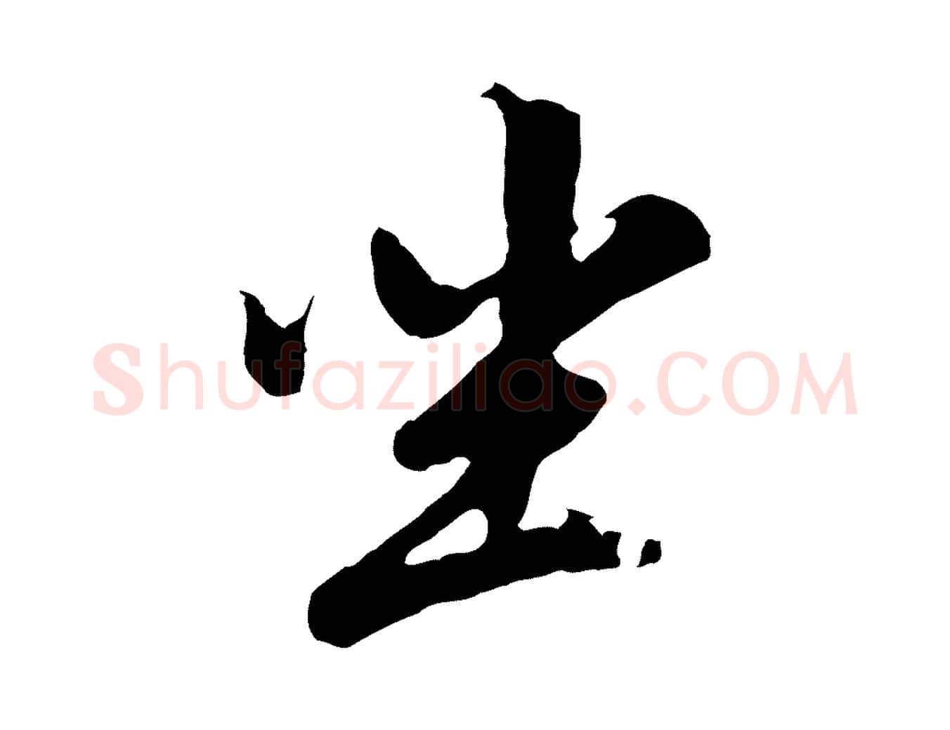 坐毛笔行书写法,摘自明代董其昌仿苏文忠公