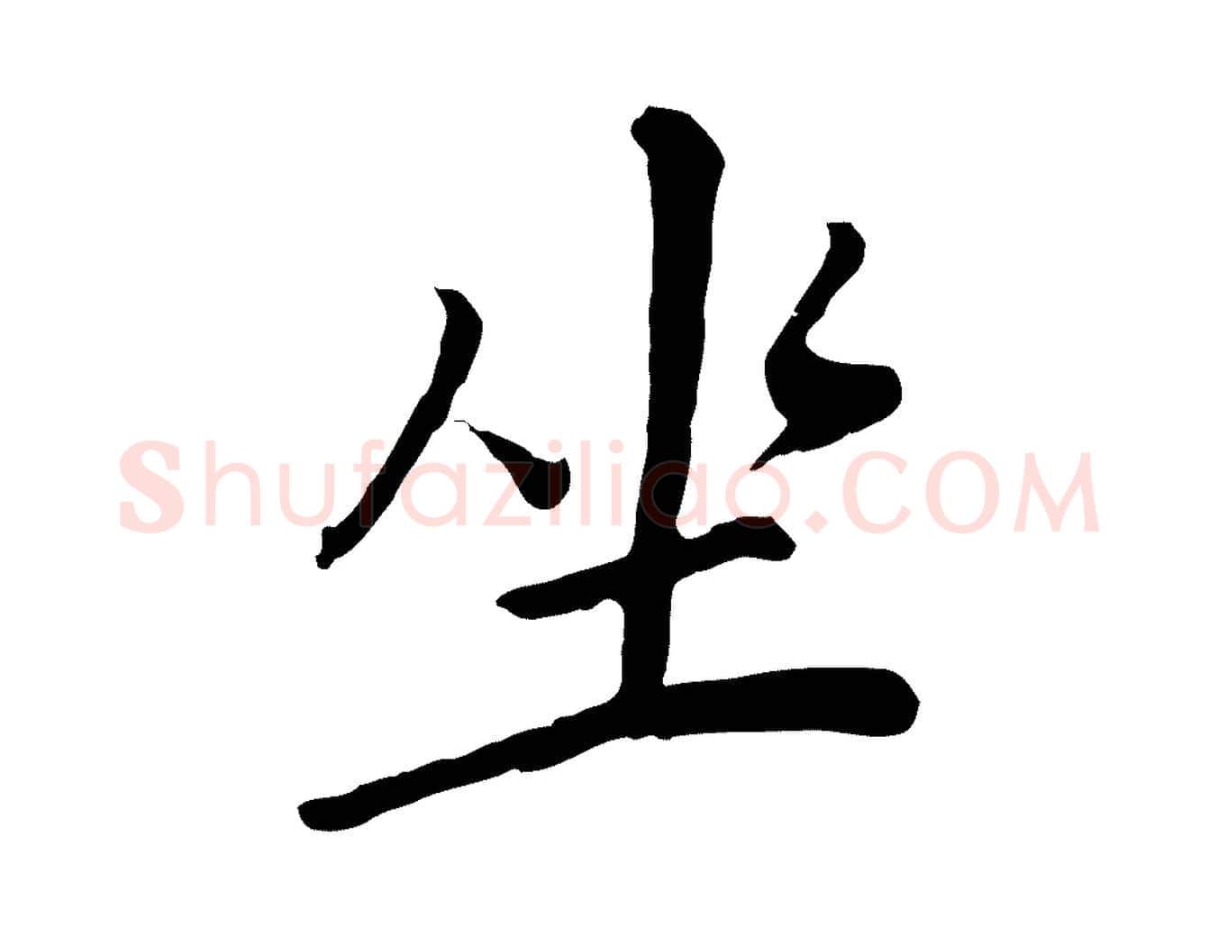 坐毛笔行书写法,摘自明代董其昌仿苏文忠公