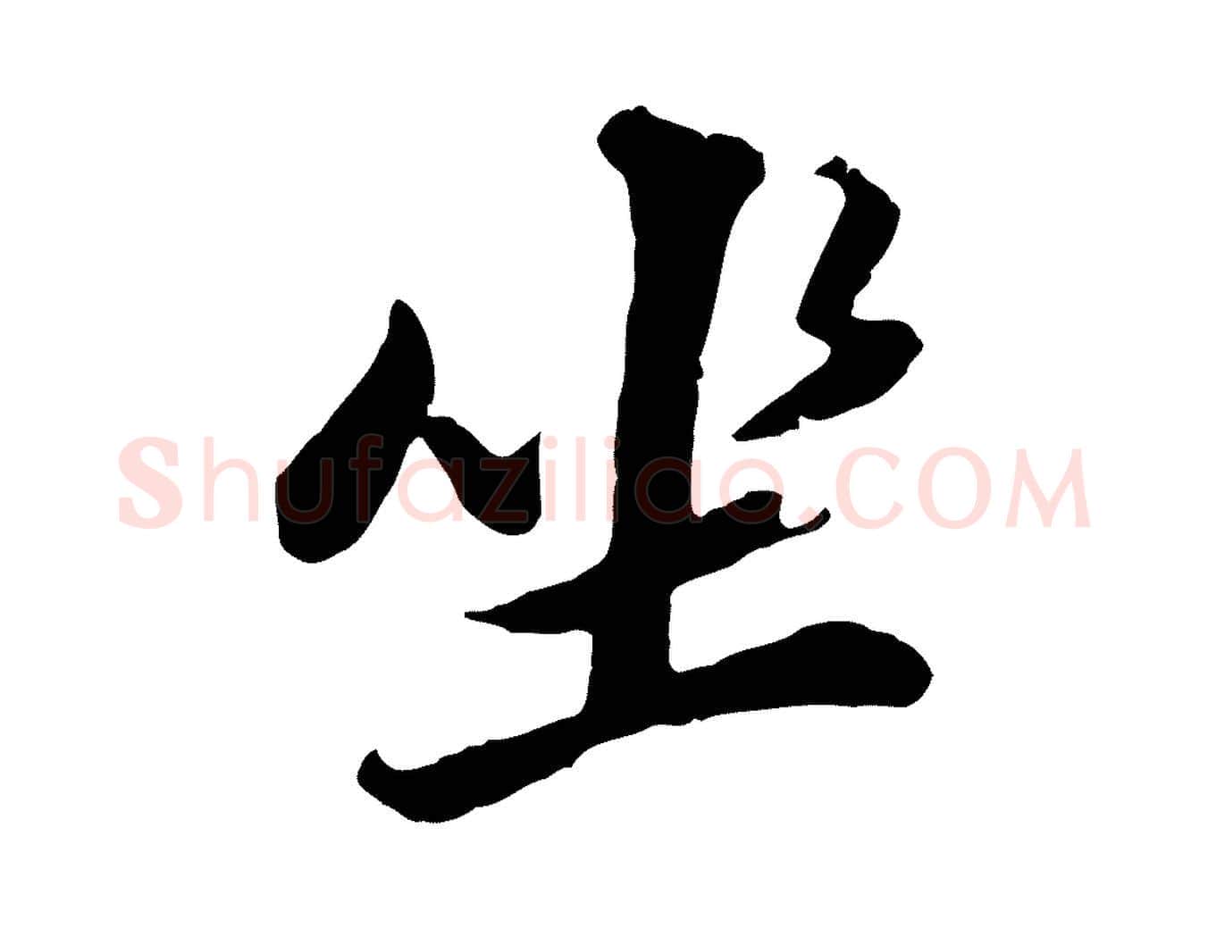 坐毛笔行书写法,摘自明代董其昌仿苏文忠公