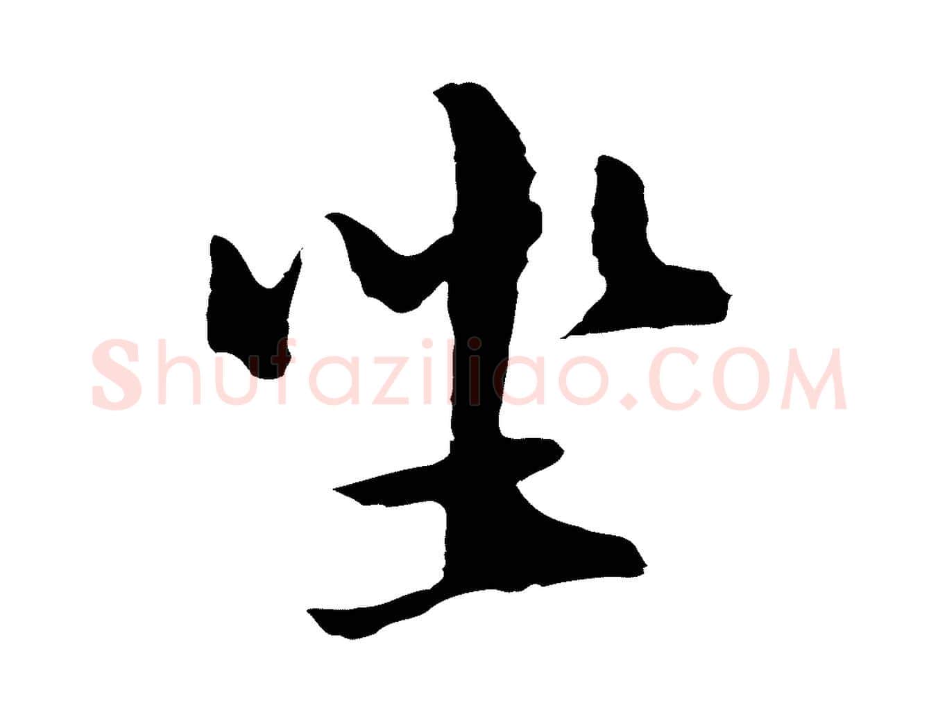 坐毛笔行书写法,摘自明代董其昌仿苏文忠公