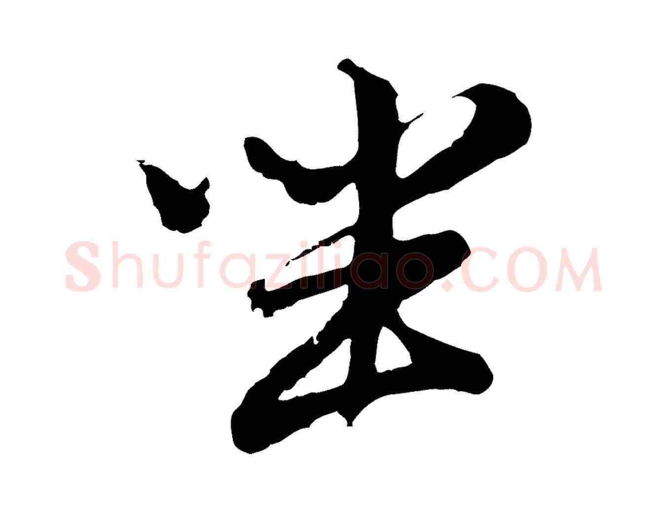 坐毛笔行书写法,摘自明代董其昌仿苏文忠公